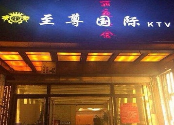 横县哪个KTV少爷男模妹子服务好-至尊国际KTV消费价格服务点评