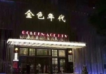 横县KTV陪唱男公关哪家最便宜-金色年代KTV便宜消费点评